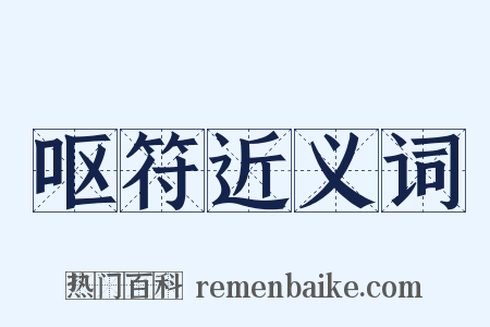 呕符近义词是什么意思的图片